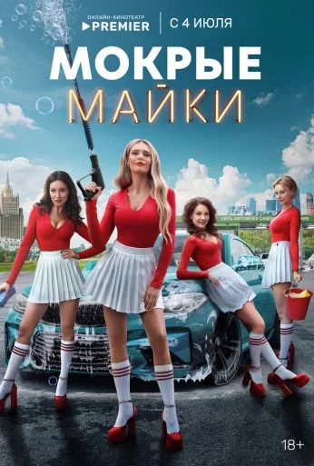 Мокрые майки (2024) онлайн бесплатно